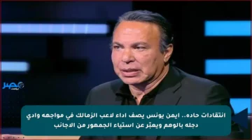 انتقادات حادة.. أيمن يونس يصف أداء لاعب الزمالك في مواجهة وادي دجلة بالوهم ويعبّر عن استياء الجمهور من الأجانب